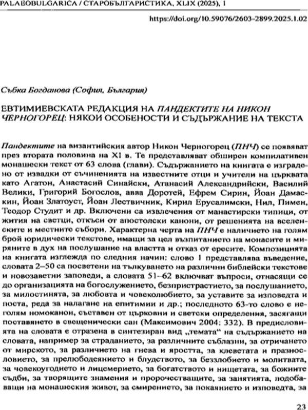 Евтимиевската редакция на Пандектите на Никон Черногорец