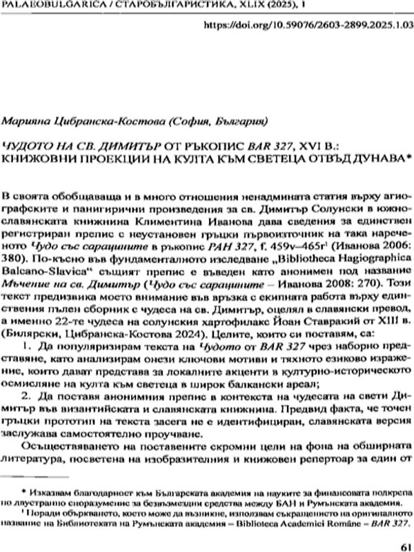 Чудото на Св. Димитър от ръкопис BAR 327, XVI в.