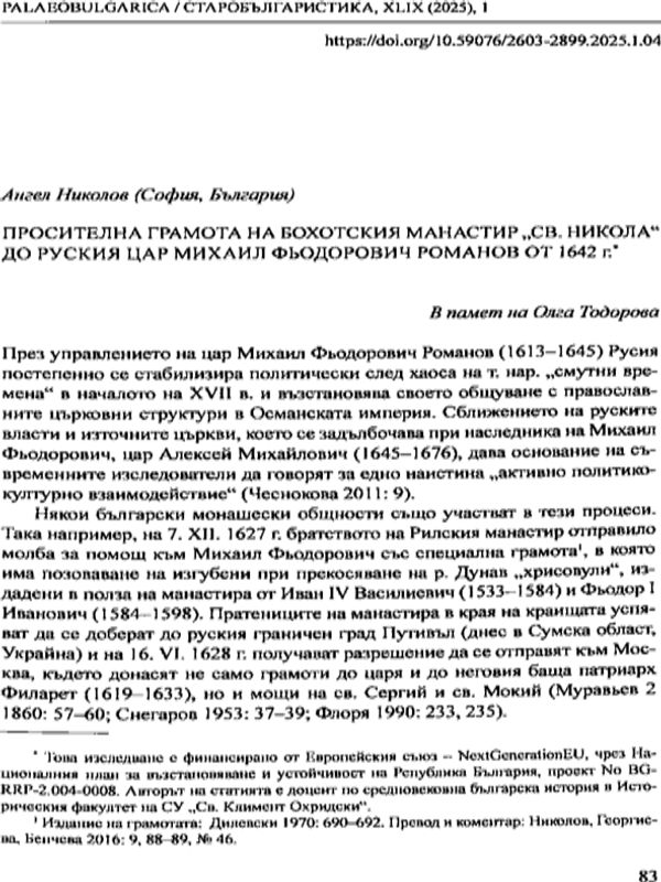 Просителна грамота на Бохотския манастир "Св. Никола" до руския цар Михаил Фьодорович Романов от 1642 г.