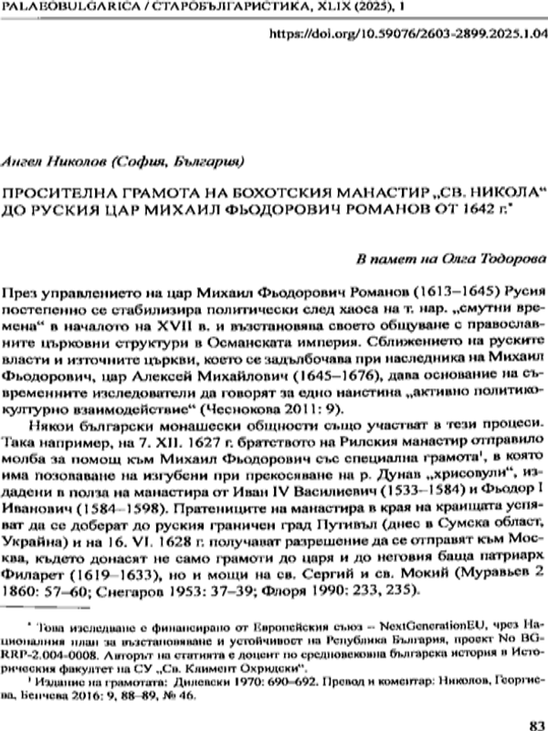 Просителна грамота на Бохотския манастир "Св. Никола" до руския цар Михаил Фьодорович Романов от 1642 г.