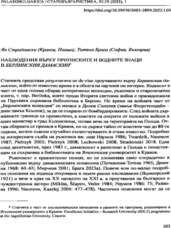 Наблюдения върху приписките и водните знаци в Берлинския дамаскин
