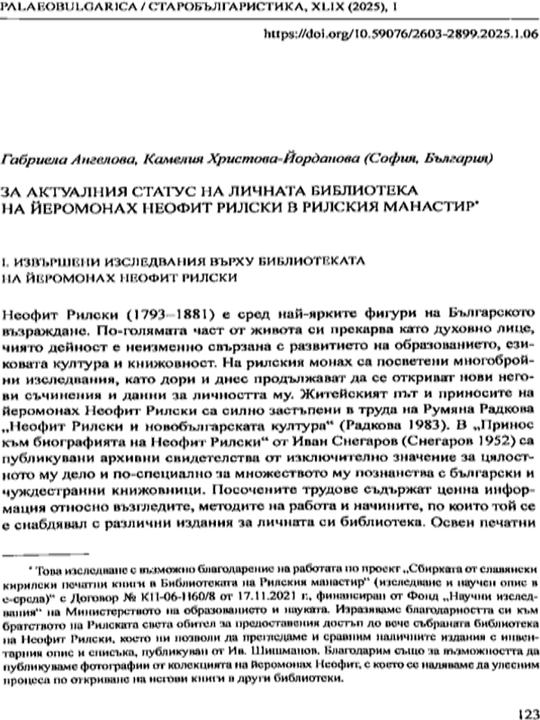 За актуалния статус на личната библrотека на йеромонах Неофит Рилски в Рилския Манастир