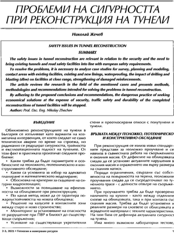 Проблеми със сигурността при реконструкция на тунели