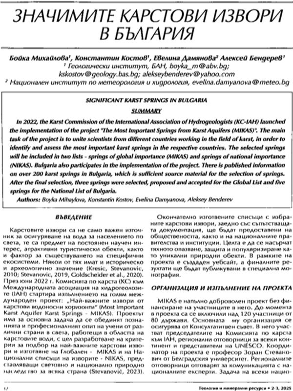 Значимите карстови извори в България