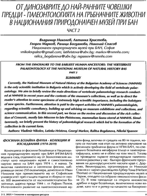 От динозаврите до най-ранните човешки предци - палеонтологията на гръбначните животни в Националния природонаучен музей при БАН