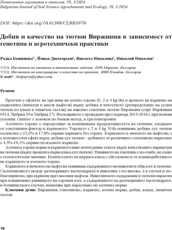 Добив и качество на тютюн Вирджиния в зависимост от генотипа и агротехнически практики