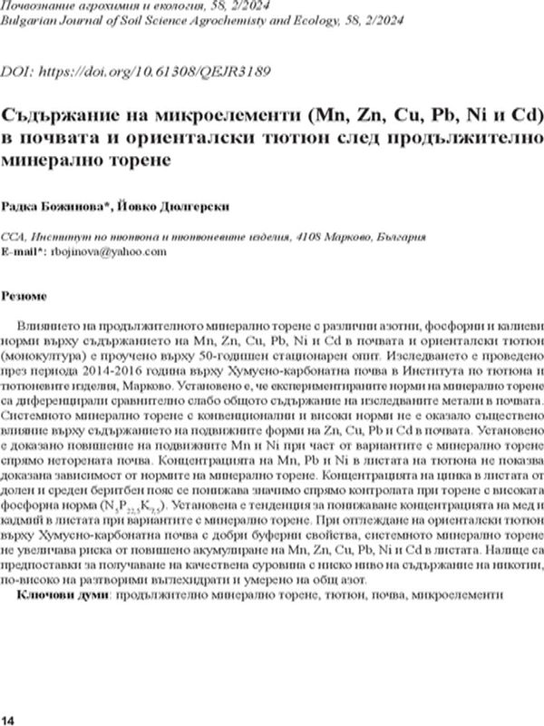 Съдържание на микроелементи (Mn, Zn, Cu, Pb. Ni и Cd) в почвата и ориенталски тютюн след продължително минерално торене