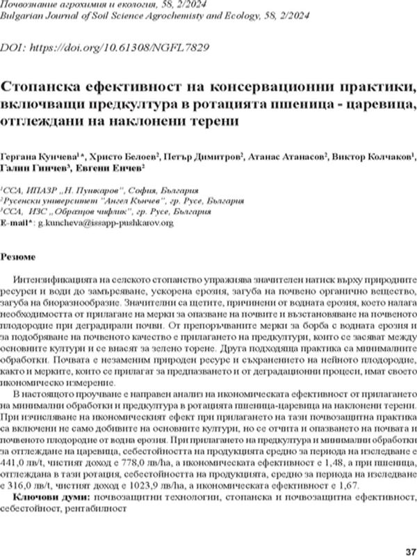 Стопанска ефективност на консервационни практики, включващи предкултура в ротацията пшеница - царевица, отглеждани на наклонени терени