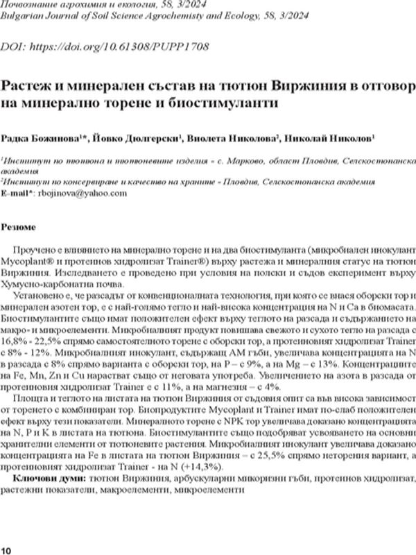Растеж и минерален състав натютюн Вирджиния в отговор на минерално торене и биостимуланти