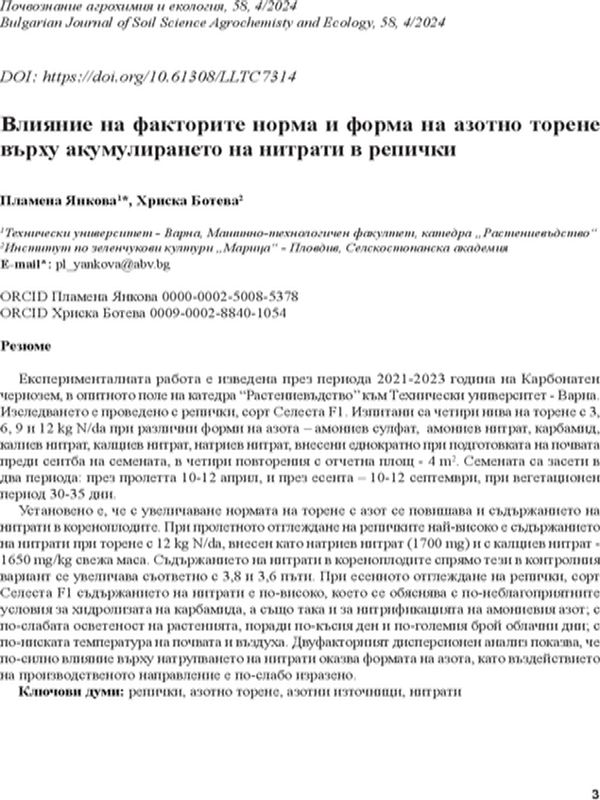 Влияние на факторите норма и форма на азотно торене върху акумулирането на нитрати в репички