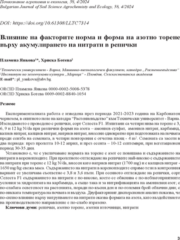 Влияние на факторите норма и форма на азотно торене върху акумулирането на нитрати в репички