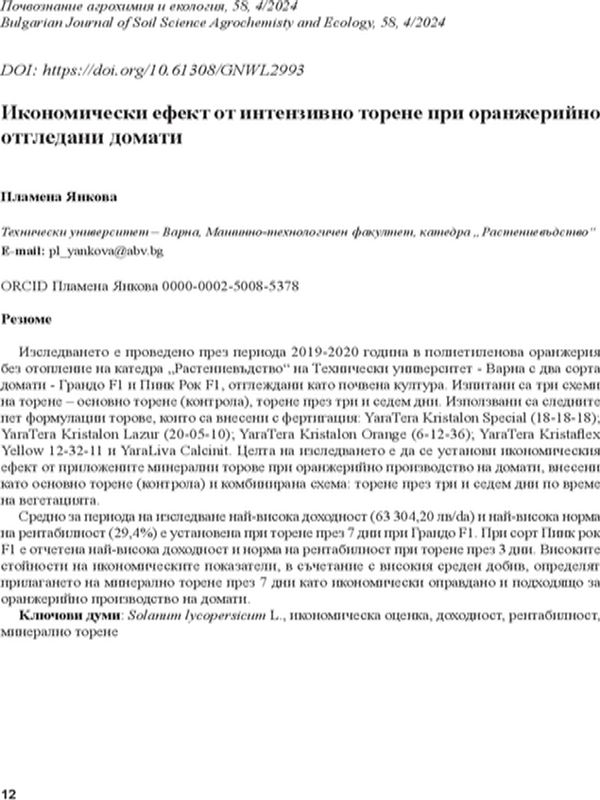 Икономически ефект от интензивно торене при оранжерийно отгледани домати