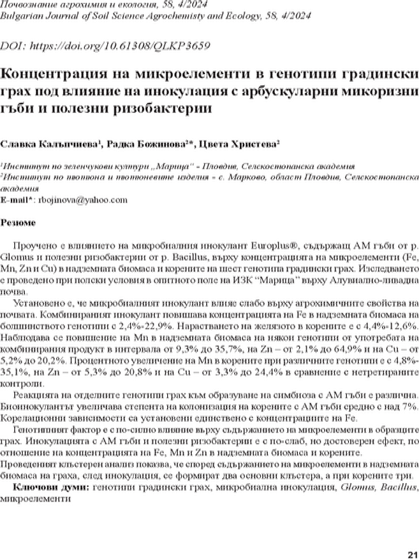 Концентрация на микроелементи в генотипи градински грах под влияние на инокулация с арбускуларни микоризни гъби и полезни ризобактерии