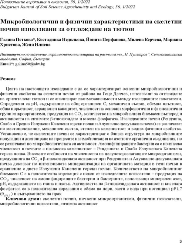 Микробиологични и физични характеристики на скелетни почви използвани за отглеждане на тютюн