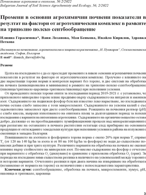 Промени в основни агрохимични почвени показатели в резултат на фактори от агротехническия комплекс в рамките на триполно полско сеитбообращение