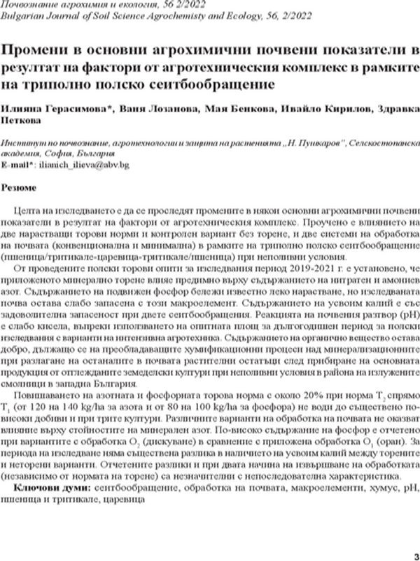 Промени в основни агрохимични почвени показатели в резултат на фактори от агротехническия комплекс в рамките на триполно полско сеитбообращение