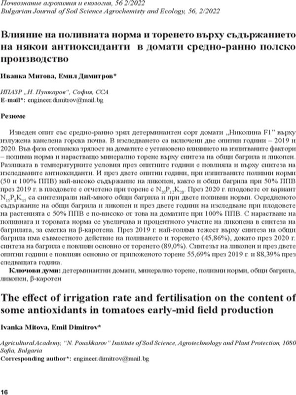 Влияние на поливната норма и торенето върху съдържанието на някои антиоксиданти в домати сведно-ранно полско производство
