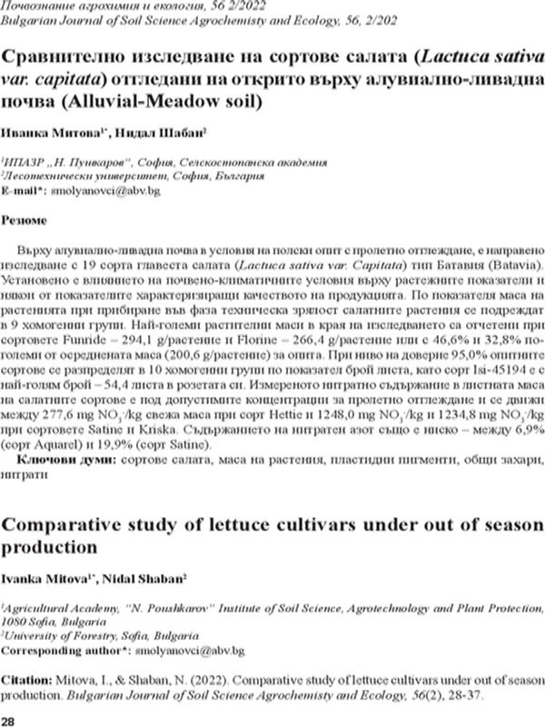 Сравнително изследване на сортове салата (Lactuca sativa var. capitata) отгредани на открито върху алувиално-ливадна почва (Alluvial-Meadow soil)