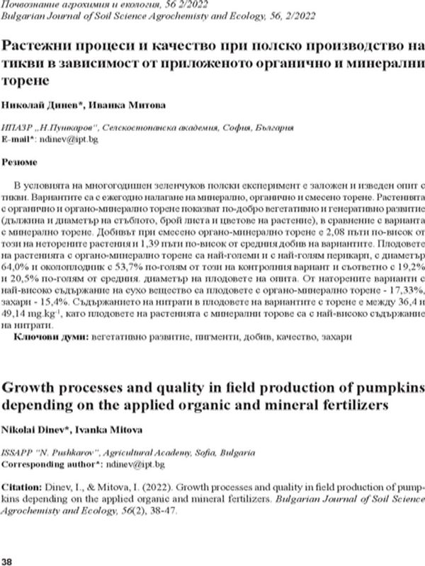 Растежни процеси и качество при полско производство на тикви в зависимост от приложеното органично и минерално торене