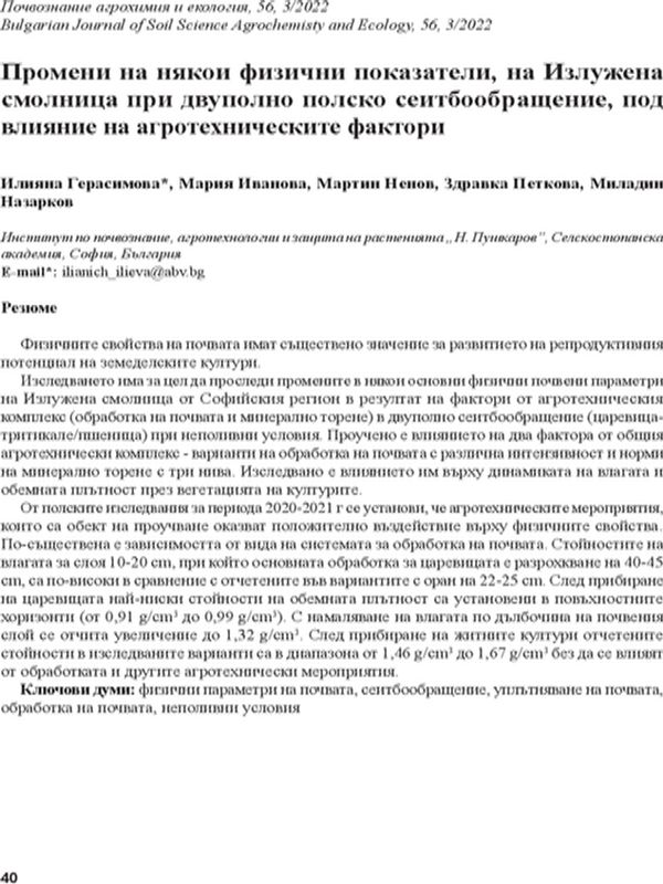 Промени на някои физични показатели, на Излужена смолница при двуполно полско сеитбообращение, под влияние на агротехнически фактори