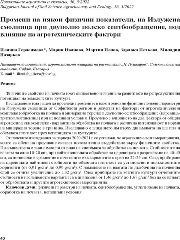 Промени на някои физични показатели, на Излужена смолница при двуполно полско сеитбообращение, под влияние на агротехнически фактори