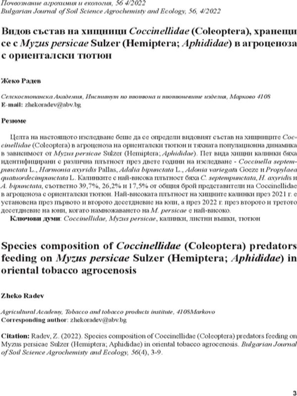 Видов състав на хищници Coccinellidae (Coleoptera), хранище се с Myzus persicae Sulzer (Hemiptera: Aphididae) в агроценоза с ориенталски тютюн