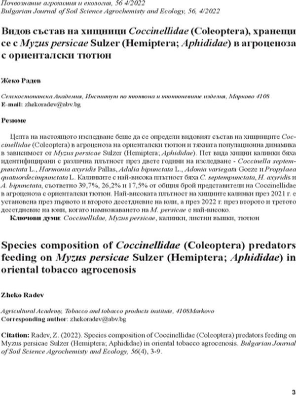 Видов състав на хищници Coccinellidae (Coleoptera), хранище се с Myzus persicae Sulzer (Hemiptera: Aphididae) в агроценоза с ориенталски тютюн