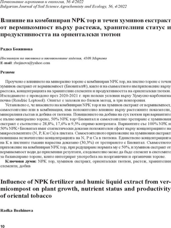 Влияние на комбиниран NPK тор и течен хуминов екстракт от вермикомпост върху растежа, хранителния статус и продуктивността на ориенталски тютюн