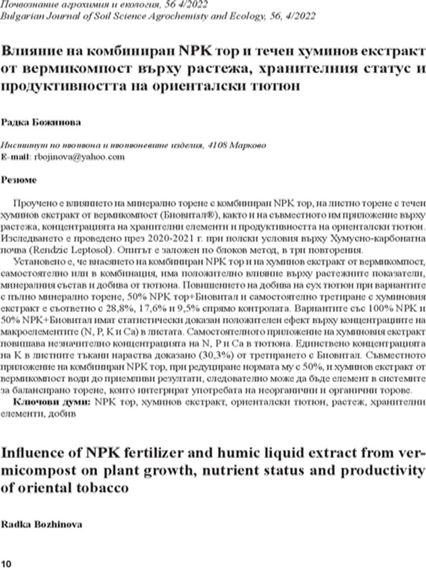Влияние на комбиниран NPK тор и течен хуминов екстракт от вермикомпост върху растежа, хранителния статус и продуктивността на ориенталски тютюн