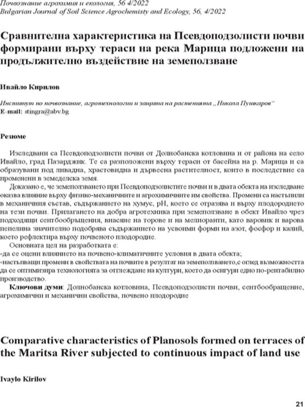 Сравнителна характеристика на Псевдоподзолисти почви формирани върху тераси на река Марица подложени на продължително въздействие на земеползване