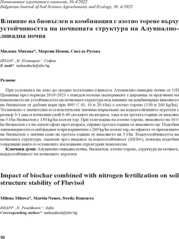 Влияние на биовъглен в комбинация с азотно торене върху устойчивостта на почвената структура на Алувиално-ливадна почва
