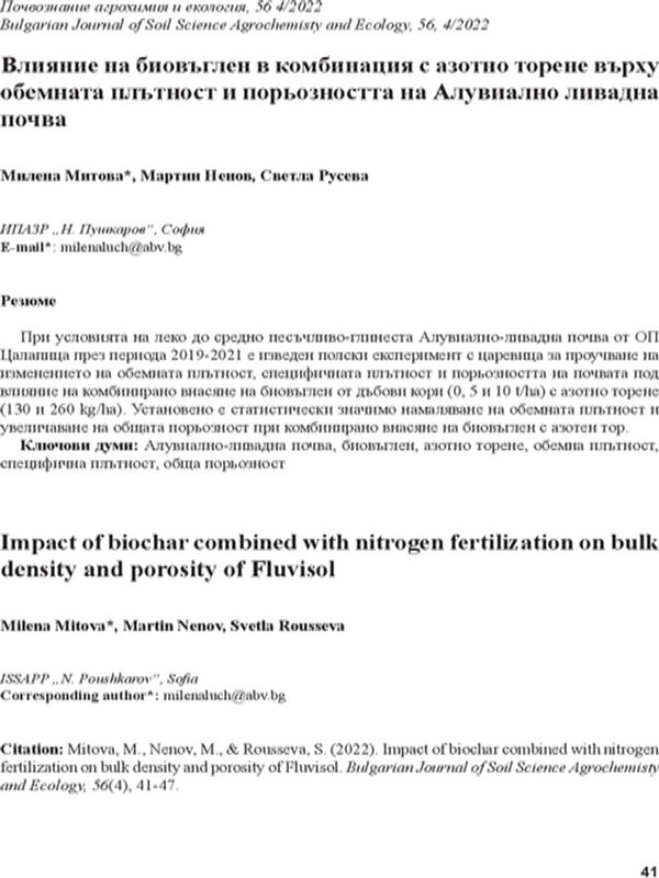 Влияние на биовъглен в комбинация с азотно торене върху обемната плътност и порьозността на Алувиално-ливадна почва