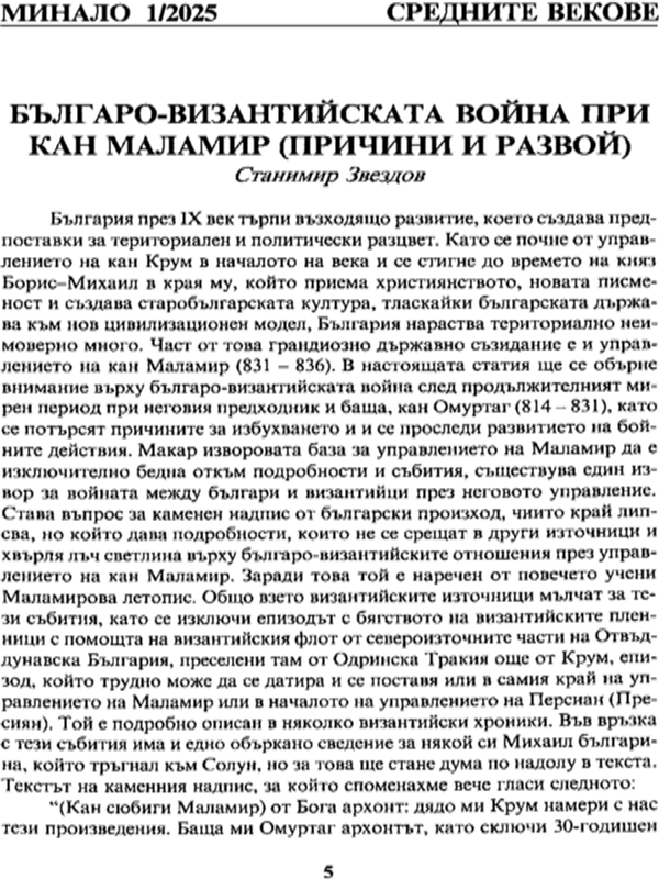 Българо-византийската война при кан Маламир (причини и развой)