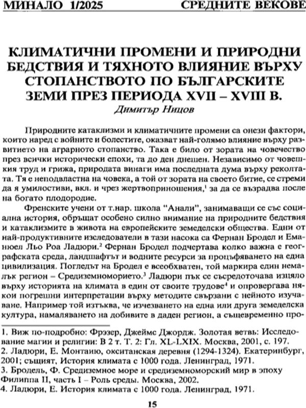 Климатични промени и природни бедствия и тяхното влияние върху стопанството по българските земи през периода XVII - XVIII в.