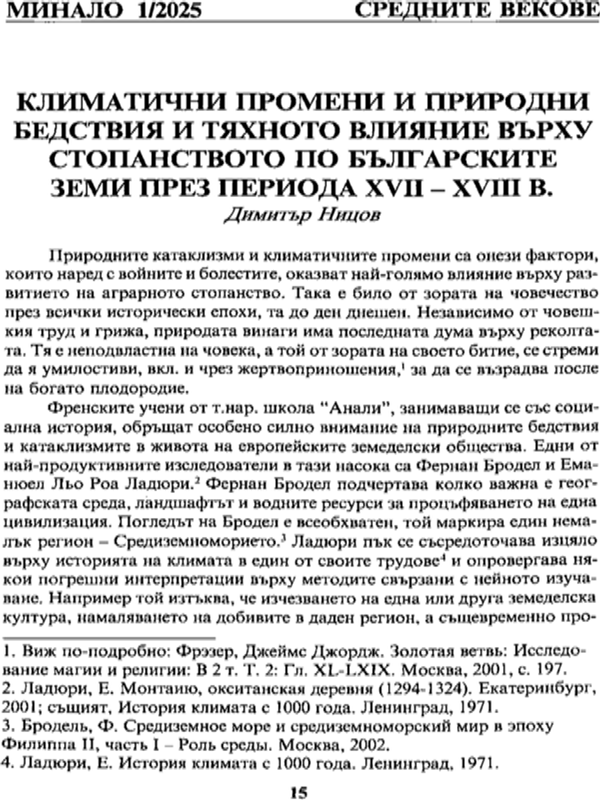 Климатични промени и природни бедствия и тяхното влияние върху стопанството по българските земи през периода XVII - XVIII в.