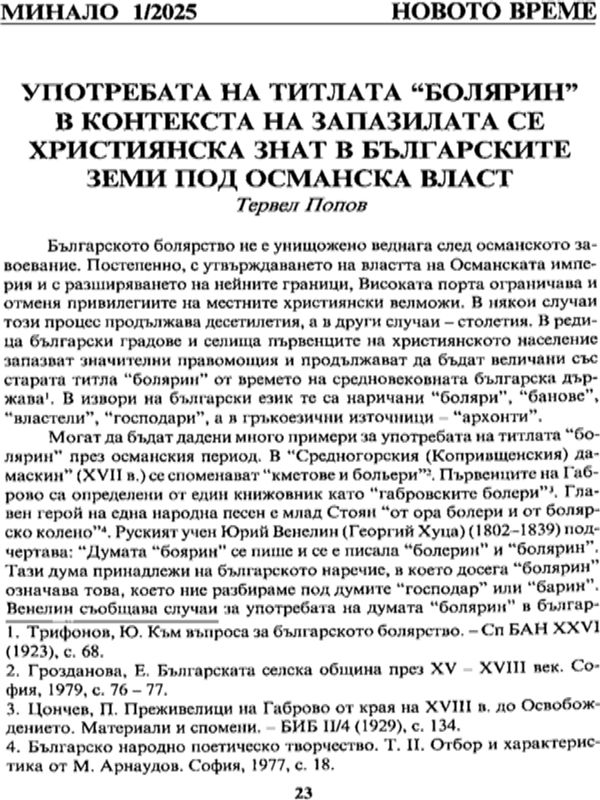 Употребата на титлата "болярин" в контекста на запазилата се християнска знат в българските земи под османска власт
