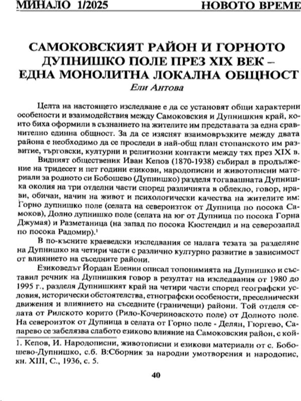 Самоковският рейон и горното Дупнишко поле през XIX век - една монолитна локална общност