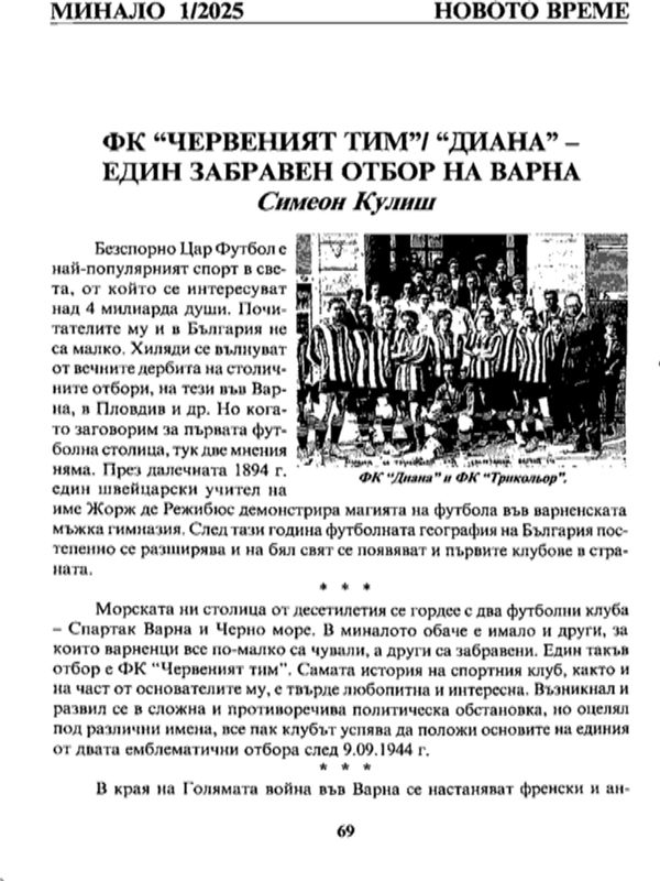 ФК " Червеният тим"/" Диана" - един забравен отбор на Варна