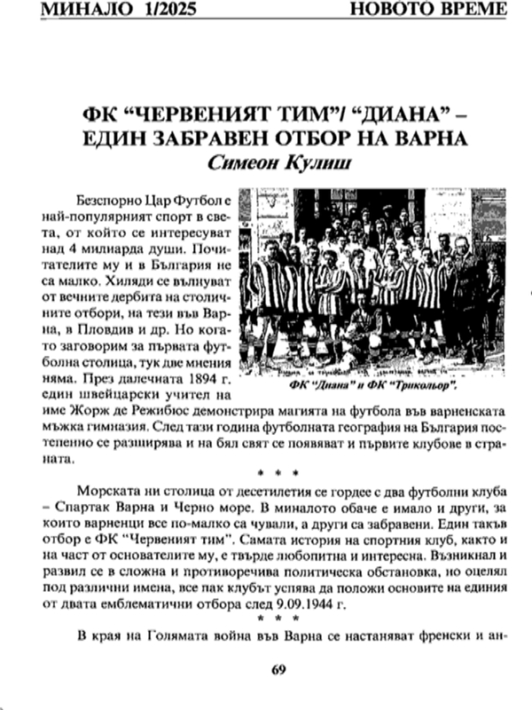 ФК " Червеният тим"/" Диана" - един забравен отбор на Варна