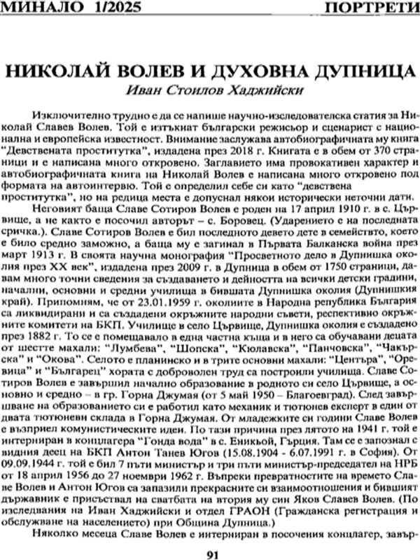 Николай Волев и духовна Дупница