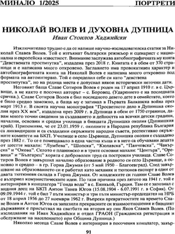 Николай Волев и духовна Дупница