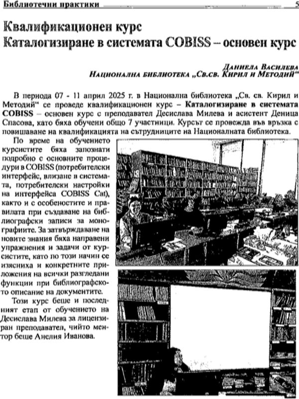 Квалификационен курс Каталогизиране в системата COBISS - основен курс