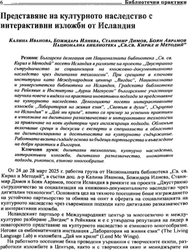 Представяне на културното наследство с интерактивни изложби от Исландия