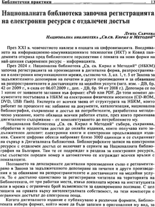 Националната библиотека започна регистрацията на електронни ресурси с отдалечен достъп