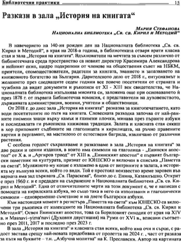 Разкази в зала "История на книгата"