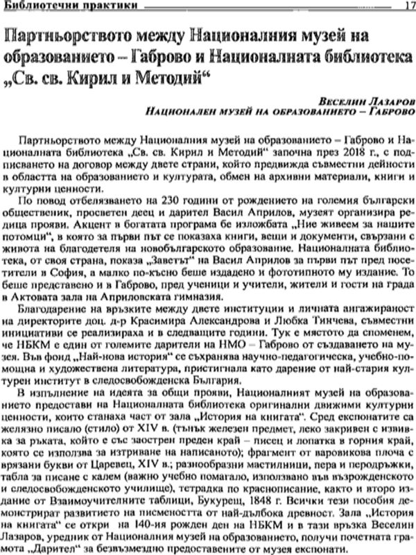 Партньорството между Националния музей на образованието - Габрово и Националната бибилотека "Св. св. Кирил и Митодий"