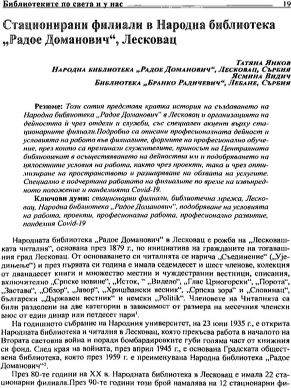 Стационирани филиали в Народна библиотека "Радое Доманович", Лесковац