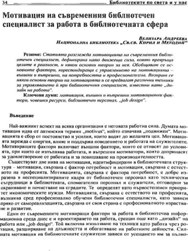 Мотивация на съвременния библиотечен специалист за работа в бибилотечната сфера