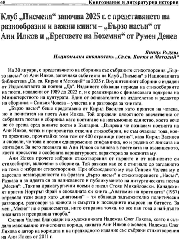 Клуб "Писмена" започна 2025 с представянето на разнообразни и важни книги - "Бързо насън" от Ани Илков и "Бреговете на Бохемия" от Румен Денев