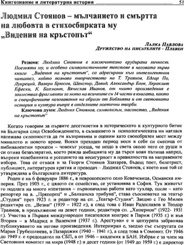 Людмил Стоянов - мълчанието и смъртта на любовта в стихосбирката му "Видения ня кръстопът"